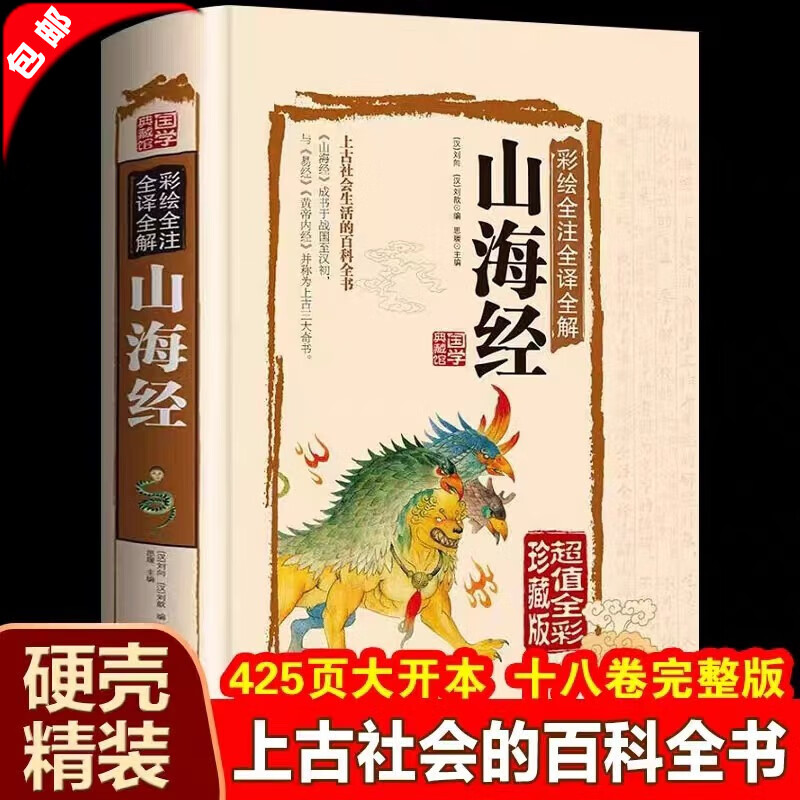 【官方正版】全18卷 彩图版图解山海经 正版全集全套无删减原版原著原籍青少年版学生版四年级必读图文白话文儿童版山海经全译插画国学经典书 【精装厚本】山海经