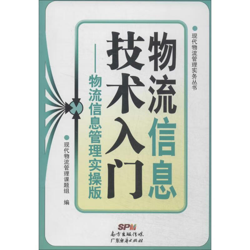 物流信息技术入门