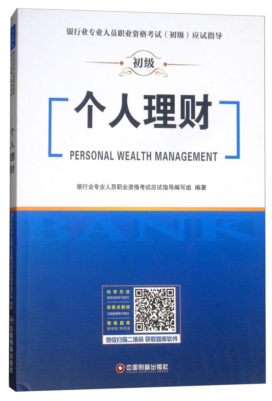 个人理财 银行业专业人员职业资格考试应试 中国财富出版社 9787504768544 考试 书籍