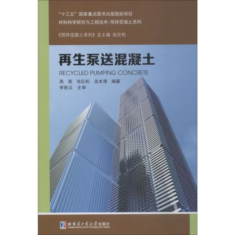 再生泵送混凝土 高嵩,张巨松,吴本清 书籍