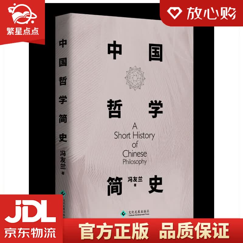 【新华书店正版图书】中国哲学简史 冯友兰传世名作 冯友兰 著 文化发展出版社 正版图书