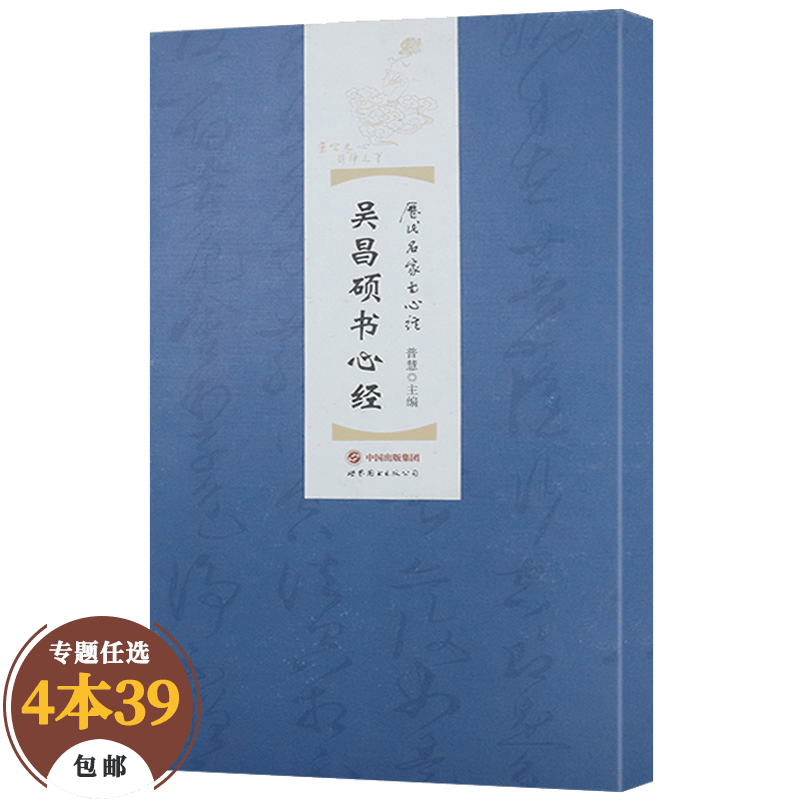 【包邮】书法字帖 吴昌硕书心经（精装）