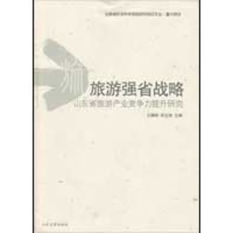 旅游强省战略 王德刚 宋文旭 主编 作 书籍