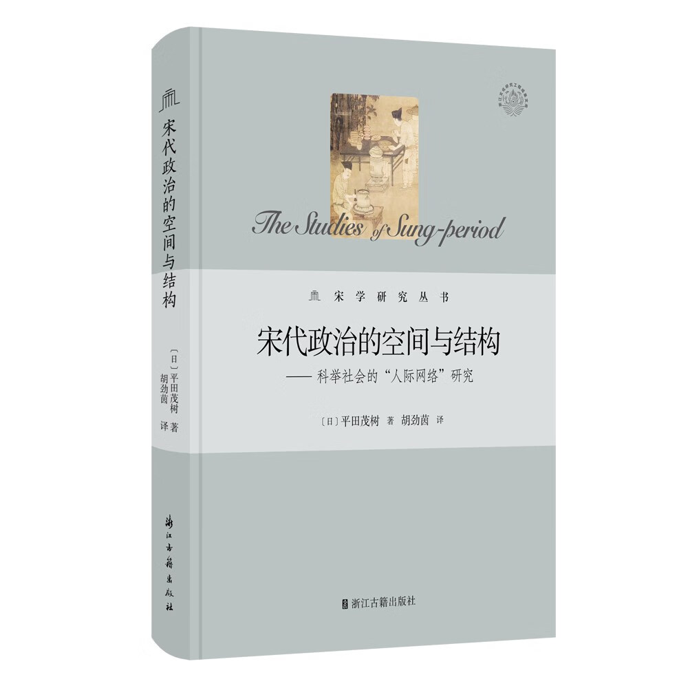 宋学研究丛书:宋代政治的空间与结构——科