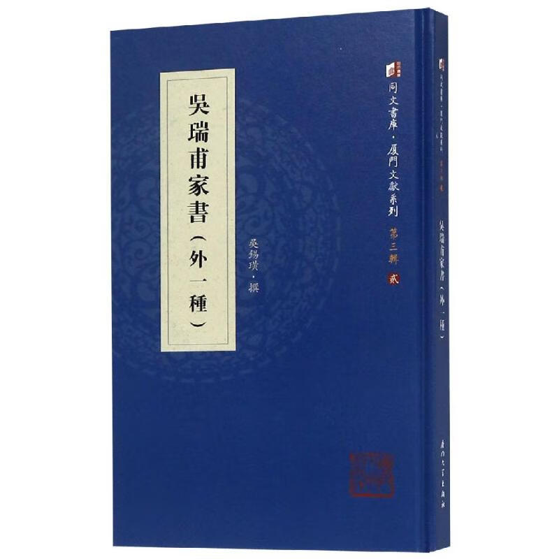 吴瑞甫家书(外一种) 吴锡璜 书籍