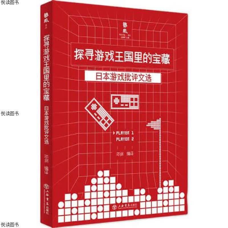 探寻游戏王国里的宝藏 日本游戏批评文选 签名本