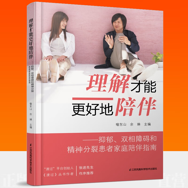 理解才能更好地陪伴 抑郁.双相障碍和精神分裂患者家庭陪伴指南 图书籍类型关于有关方面的用够与跟可以学习认识好了解知识阅读