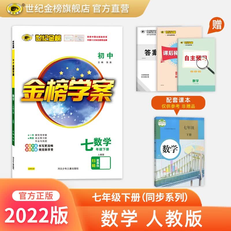 世纪金榜 初中七年级下册 2022版金榜学案 七下语文 数学 英语 生物 历史 道德与法治 地理 初一下册教材全解课前预习同步学习课后练习教辅书2022年春季用书 数学人教版七下 2022版【通用版】