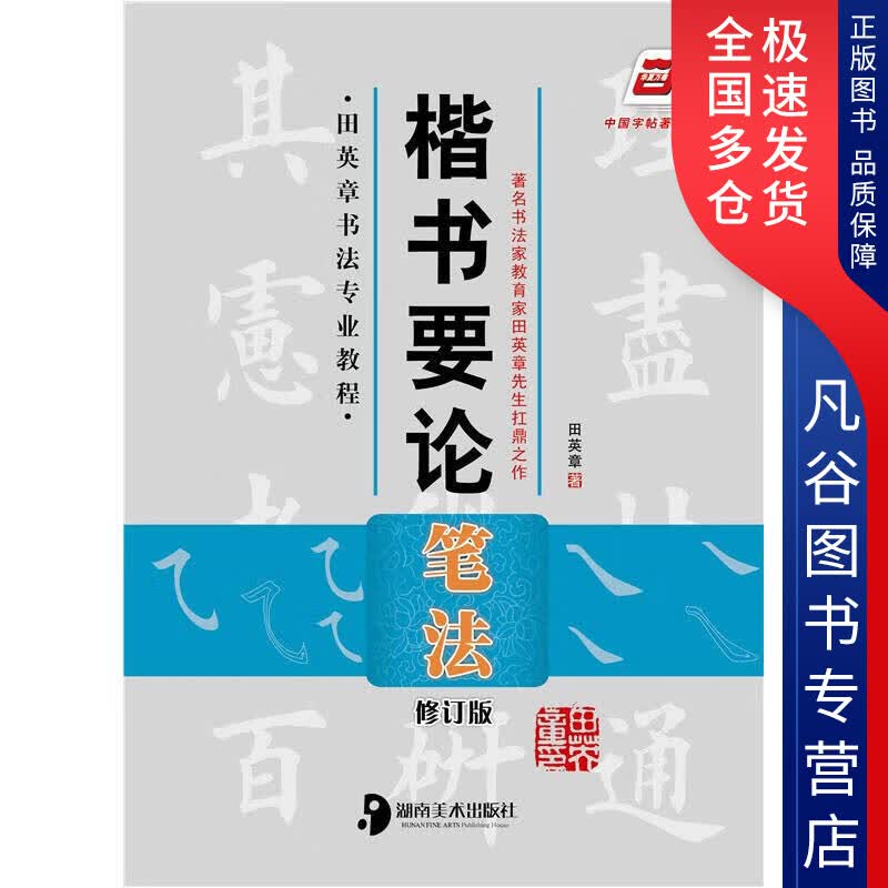 【正版书】楷书要论