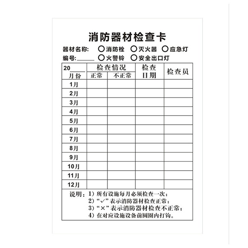 套】消防器材检查登记卡灭火器检查卡记录卡每月巡查巡检查养护记录表