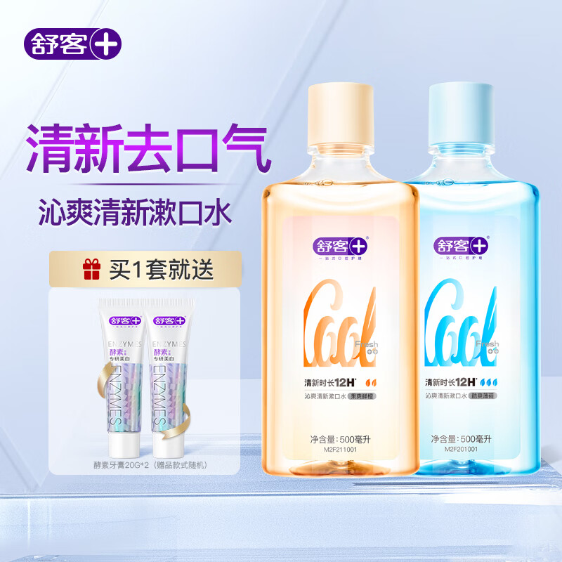 舒客沁爽漱口水清新口气抑菌2瓶装大容量家庭装 酷爽薄荷 沁爽清新漱口水500ml*2高性价比高么？