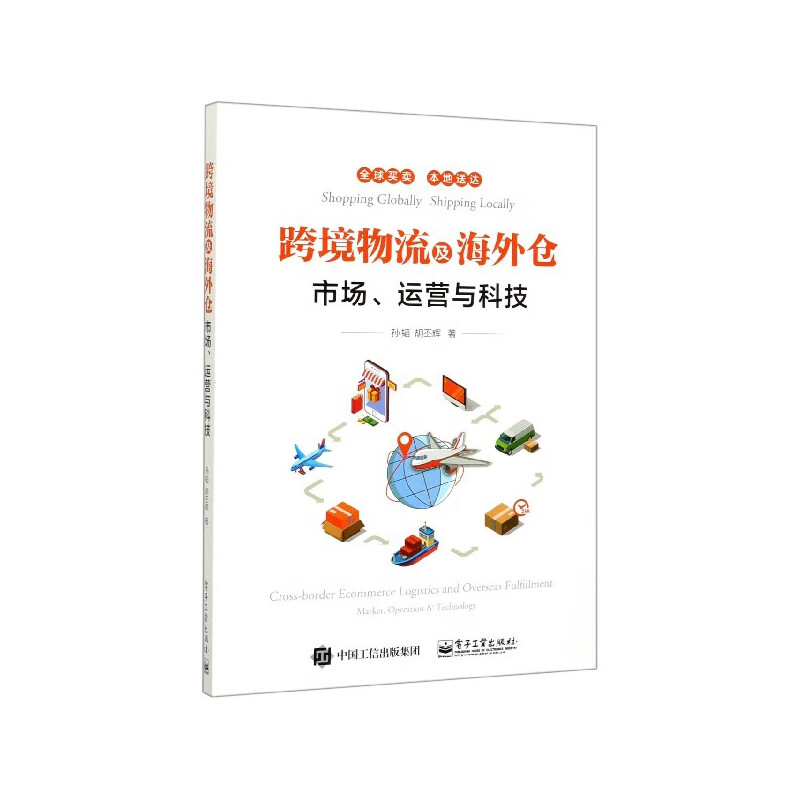 跨境物流及海外仓(市场运营与科技)