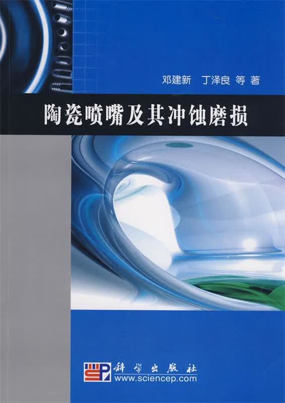 陶瓷喷嘴及其冲蚀磨损 邓建新等著【正版】