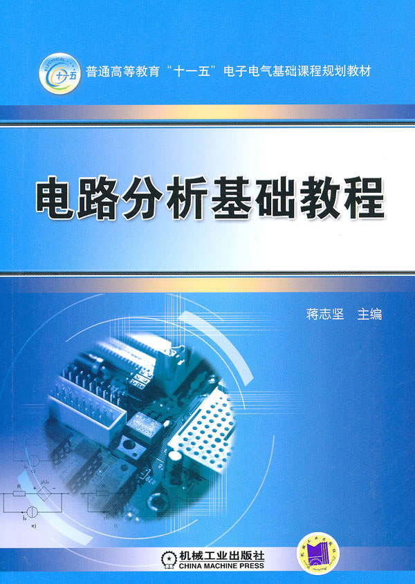 电路分析与基础教程【放心选购】