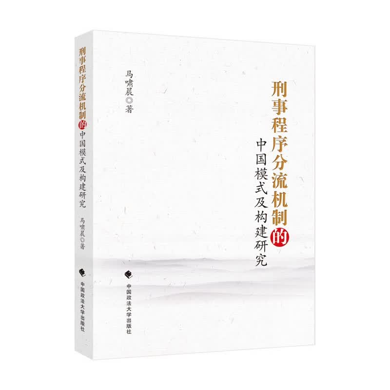 刑事程序分流机制的中国模式及构建研究