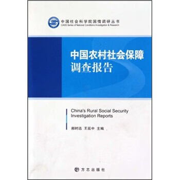 中国农村社会保障调查报告 郝时远,王延中 方志出版社