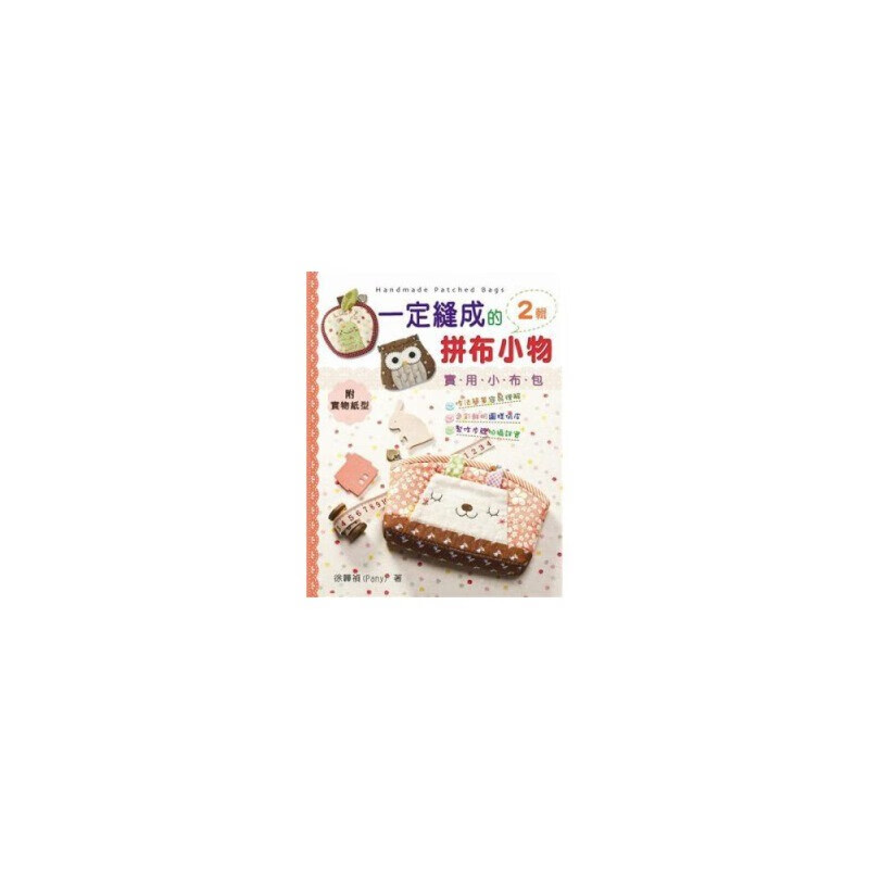 [03-3] 一定縫成的拼布小物（2輯）
