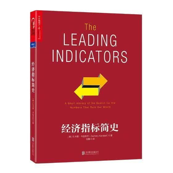 经济指标简史经济经济指标历史 图书