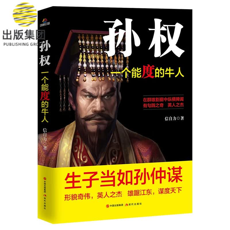 孙权：一个能度的牛人