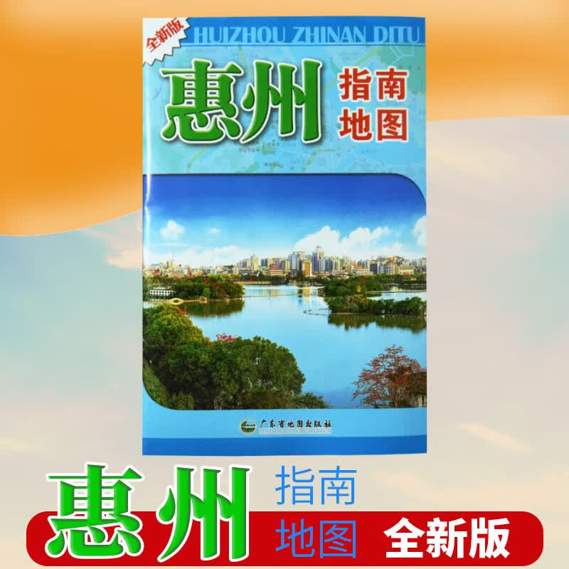 2021新 惠州指南地图 广东惠州交通旅游系列地图 广东分省交通旅游地图 广东省地图出版社