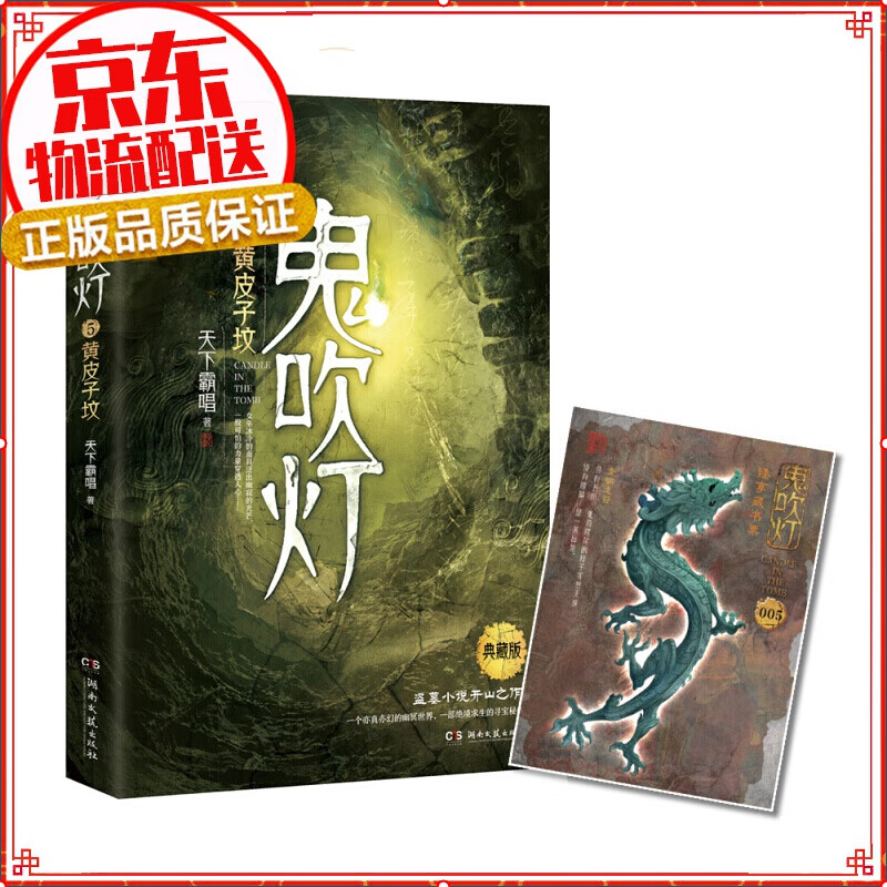 【自选】鬼吹灯1:精绝古城 鬼吹灯5:黄