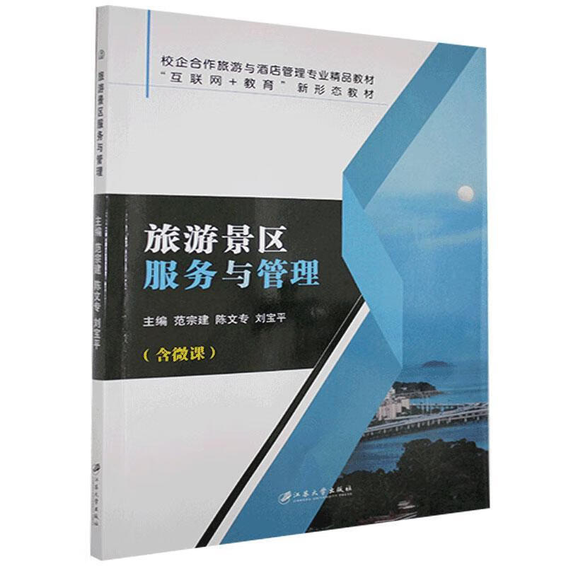 包邮：旅游景区服务与管理 旅游/地图  图书
