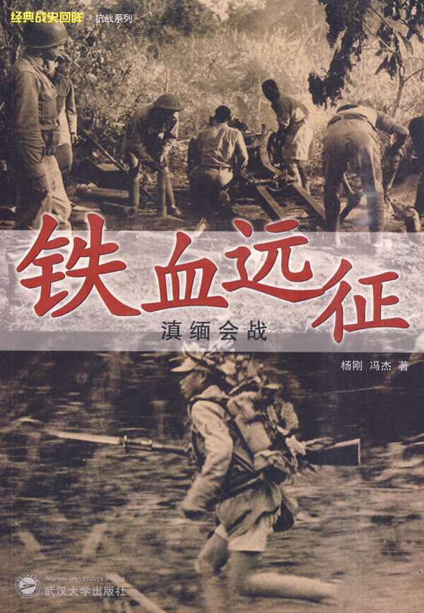 铁血远征:滇缅会战【正版图书】