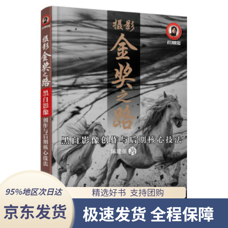 摄影金奖之路 黑白影像创作与后期核心技法