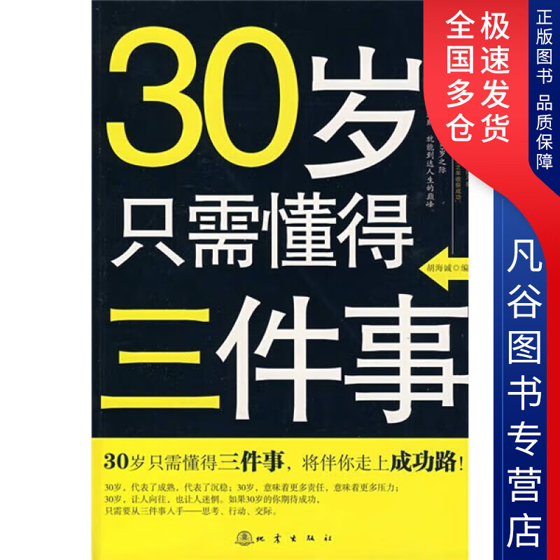 【正版书】30岁只需懂得三件事