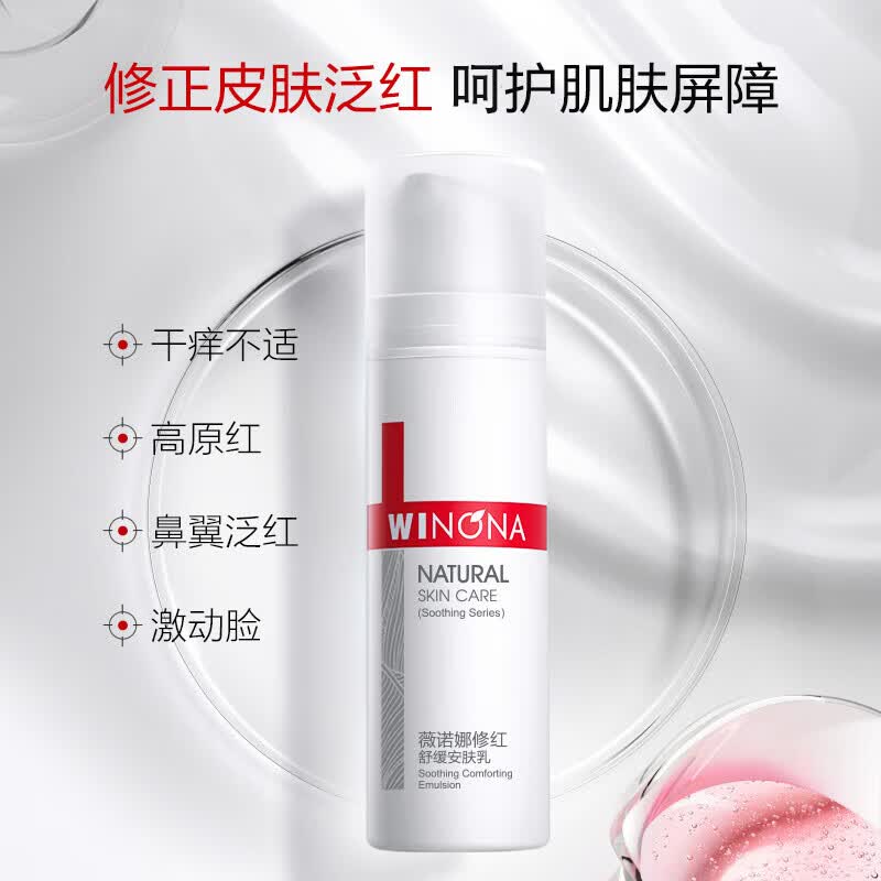 薇诺娜修红舒缓安肤乳15g（乳液面霜增厚角质修护淡化红血丝）使用感如何?