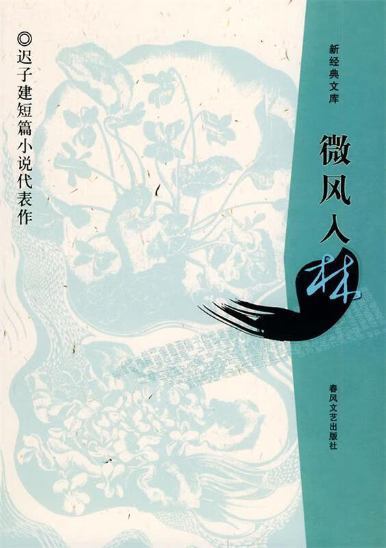 【正版书籍】微风入林(单册)