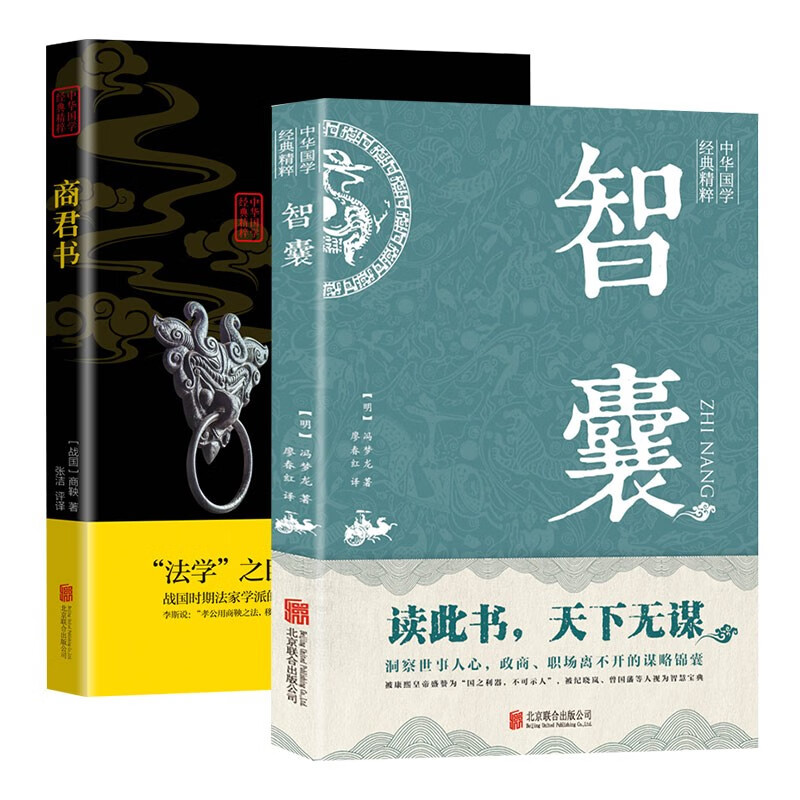 中华国学经典精粹全2册双色板商君书（黑黄）+智囊（绿），