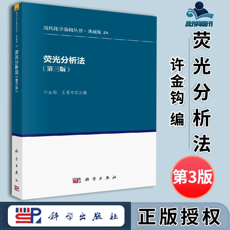 包邮 荧光分析法 第三版 第3版 许金钩 王尊本 科学出版社 现代化学基础丛书 典藏版 分析化学 化学化工