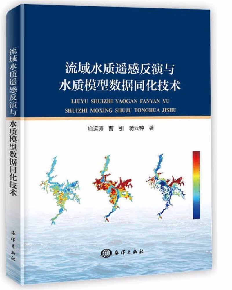 流域水质遥感反演与水质模型数据同化技术