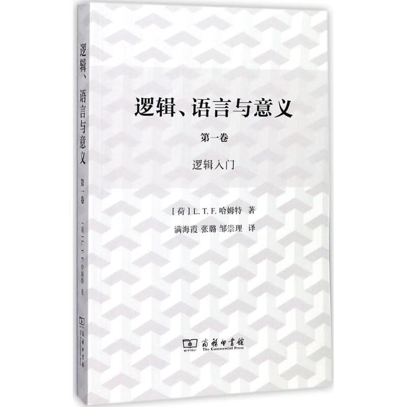 逻辑、语言与意义 第1卷.逻辑入门