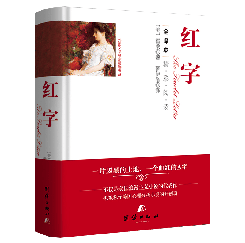 外国文学名家精选书系 红字 (全译本精装)霍桑 定价36
