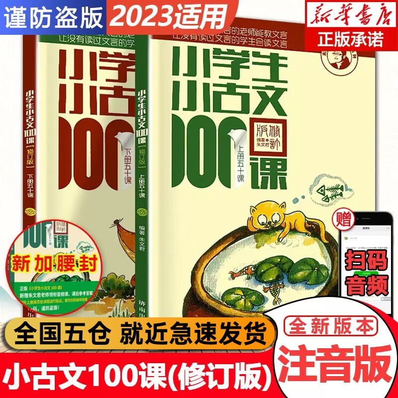 【2023适用】小学生小古文100课上下册 朱文君共2册 小学生小古文一百课篇文言文高性价比高么？