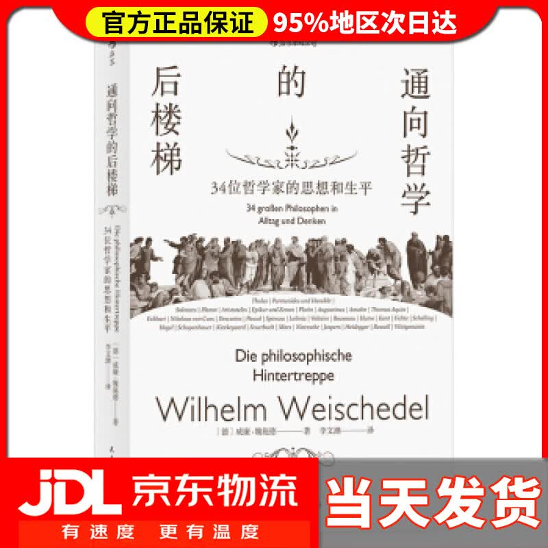【送货上门】通向哲学的后楼梯 34位哲学家的思想和生平 威廉.魏施德,[Wilhelm,Weischedel],