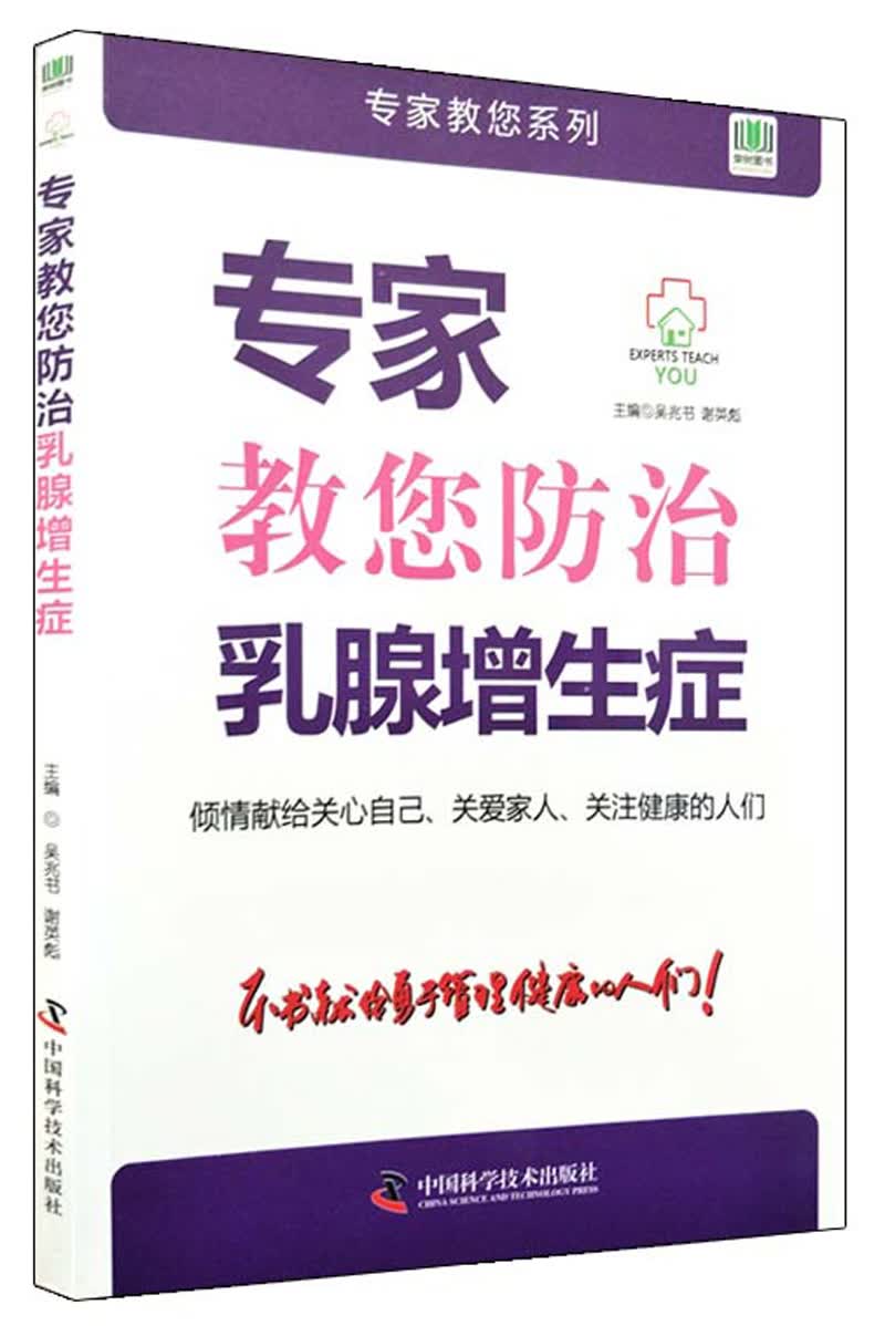 专家教您防治乳腺增生症/专家教您系列