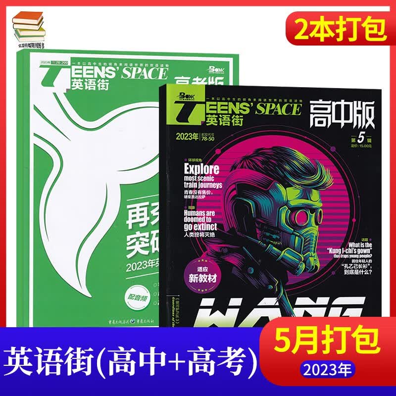 【7月：英语靠前必备】英语街高考版杂志2023年7月新 高中生英语学习高考课外辅导读物期刊杂志 【5月2本送1本】高中版+高考版