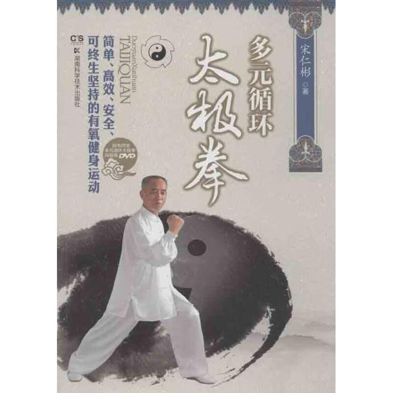 多元循环太极拳