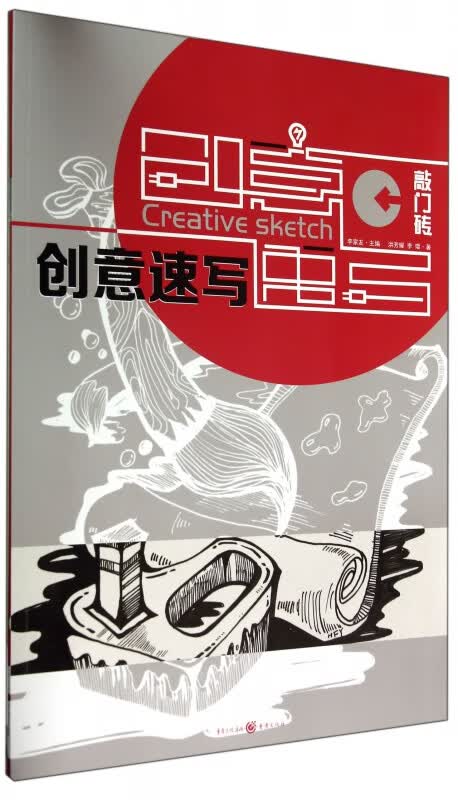 创意速写/敲门砖