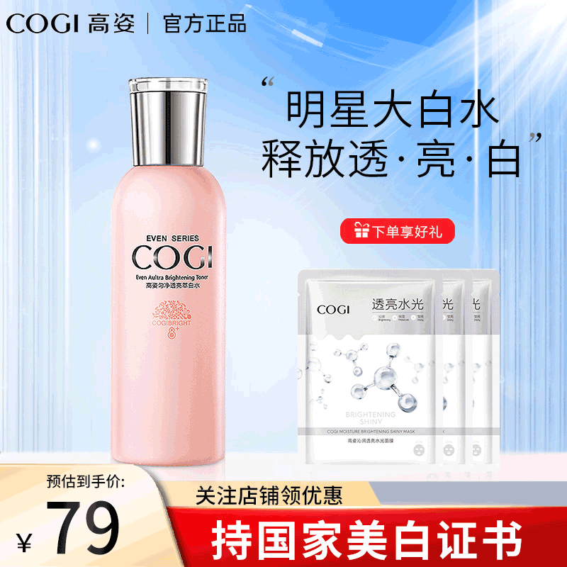高姿（COGI） 高姿大白水匀净透亮萃白水150ml滋润补水保湿提亮爽肤水柔肤水