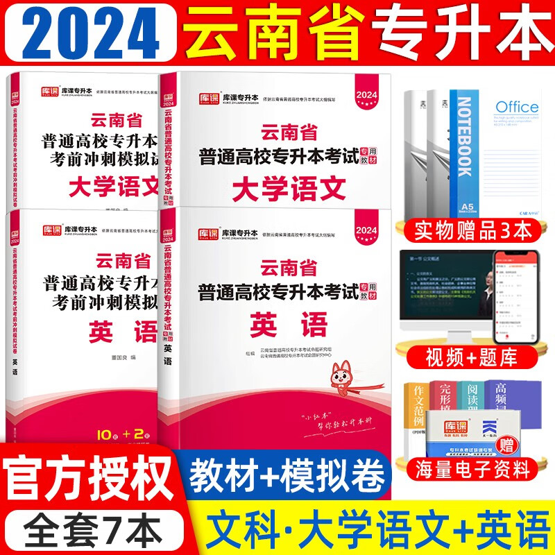 库课2024新版云南专升本考试理科文科高等数学大学语文英语教材历年真题及模拟试卷云南省在校专升本考试复习用书 文科语英（教材+试卷）