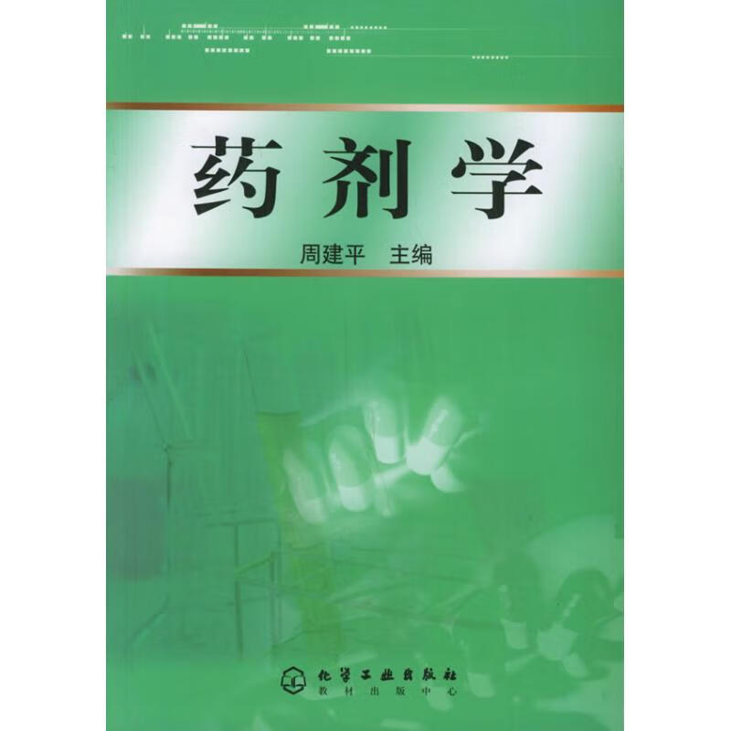 药剂学 周建平 作 书籍
