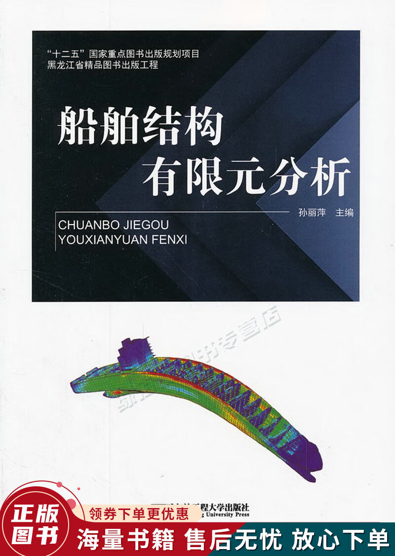 船舶结构有限元分析