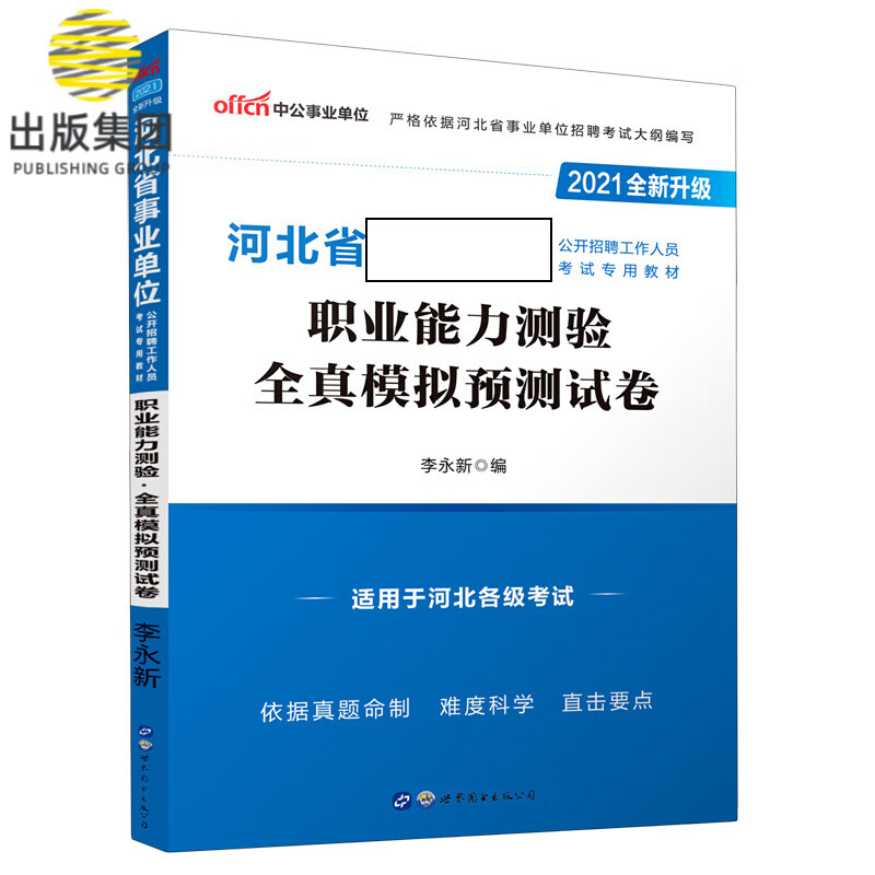 职业能力测验全真模拟预测试卷(2021全新升级河北省事业单位公开招聘工作人员考试专用