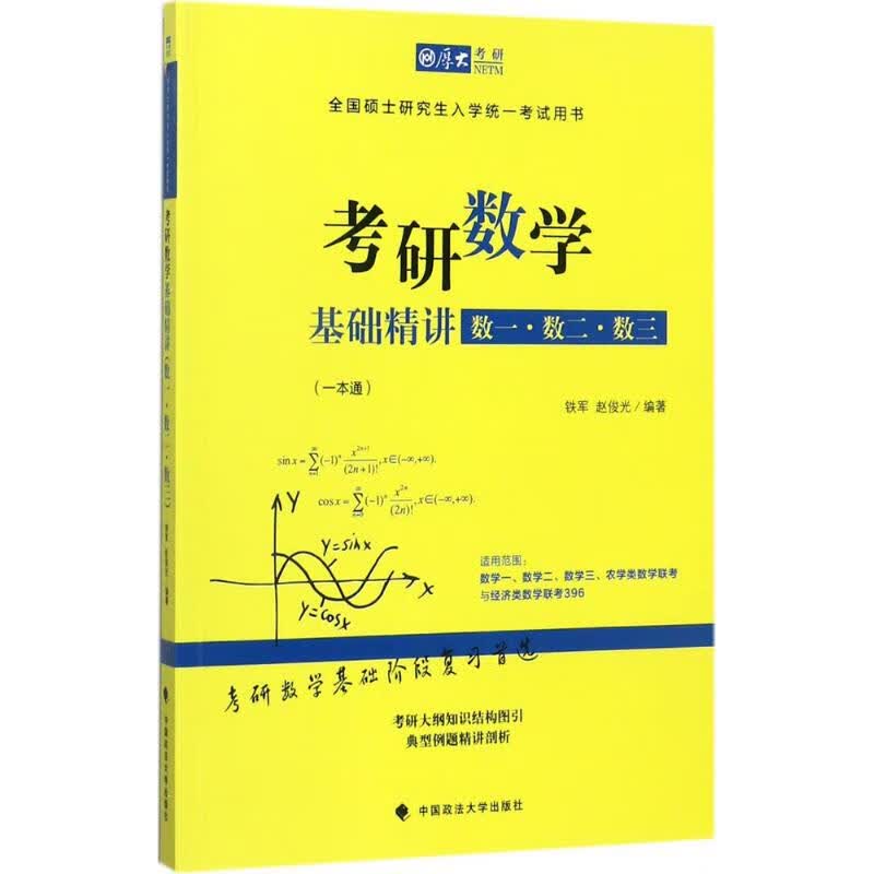 考研数学基础精讲 铁军,赵俊光 编 书籍