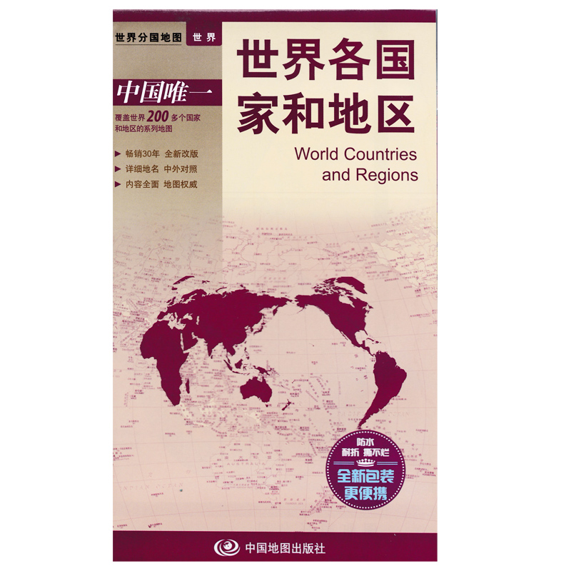 世界各国家和地区地图贴图世界分国系列地图折叠覆膜贴图 中国地图出版社