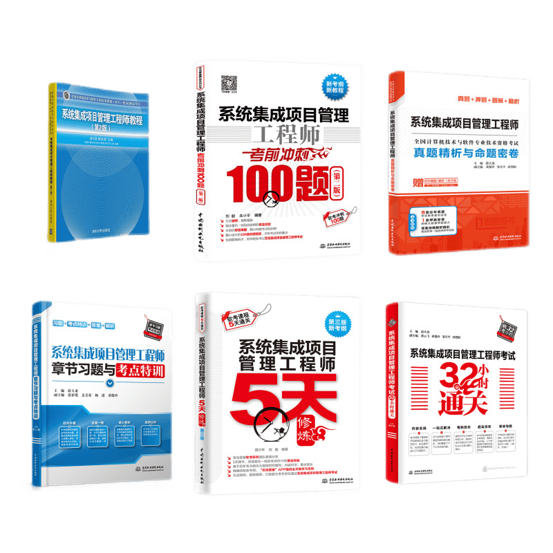 系统集成项目管理工程师：教程+真题精析与命题密卷+章节习题与考点特训+32小时通关+考前冲刺100题+5天修炼（套装共6册）